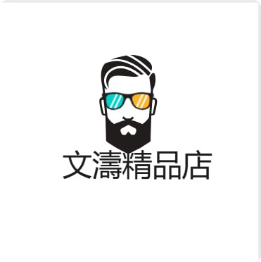 文濤精品店
